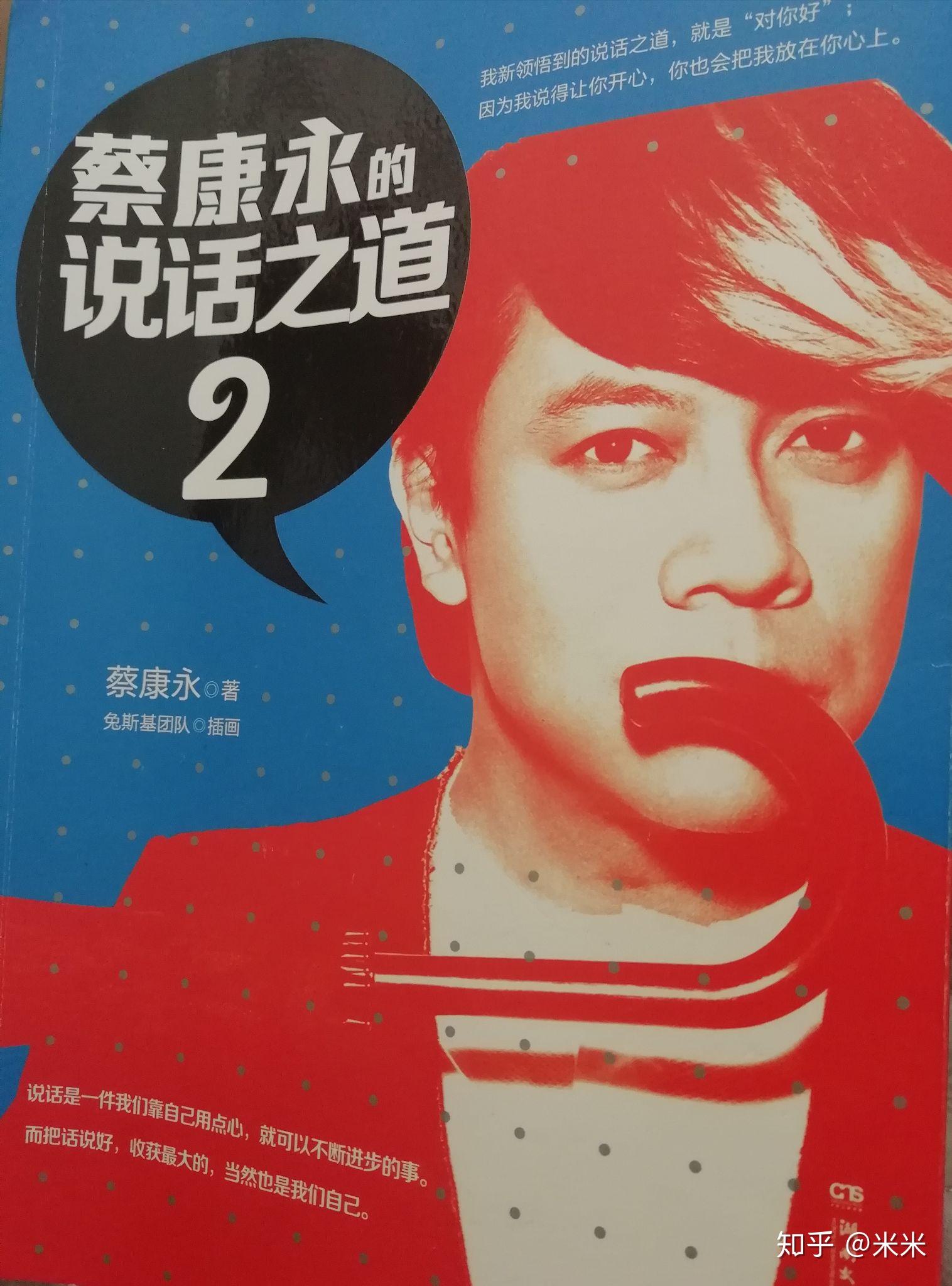 学说话就是学做人‖《蔡康永的说话之道2》书评