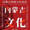 内蒙古文化