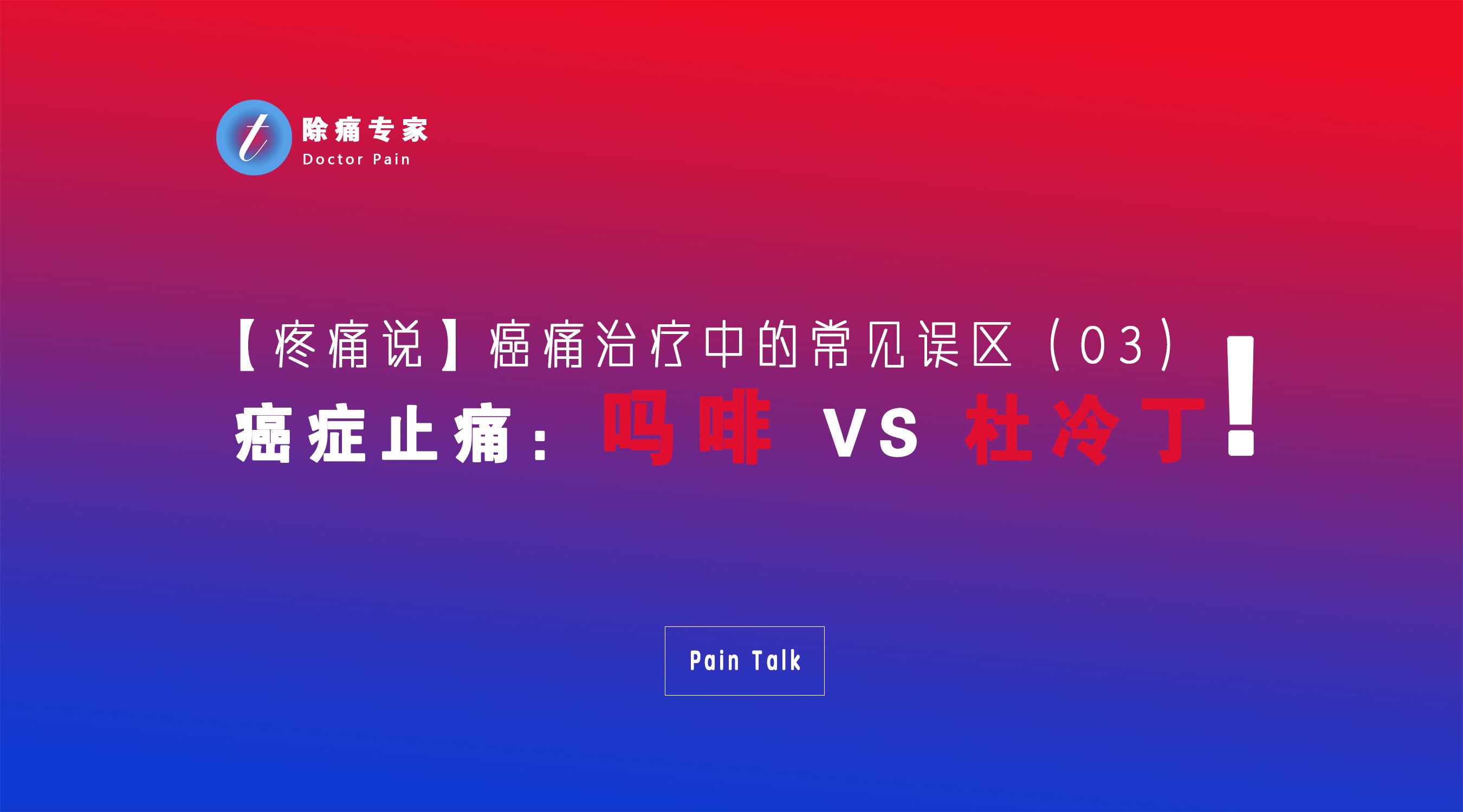 疼痛说 癌症止痛 吗啡vs 杜冷丁 知乎