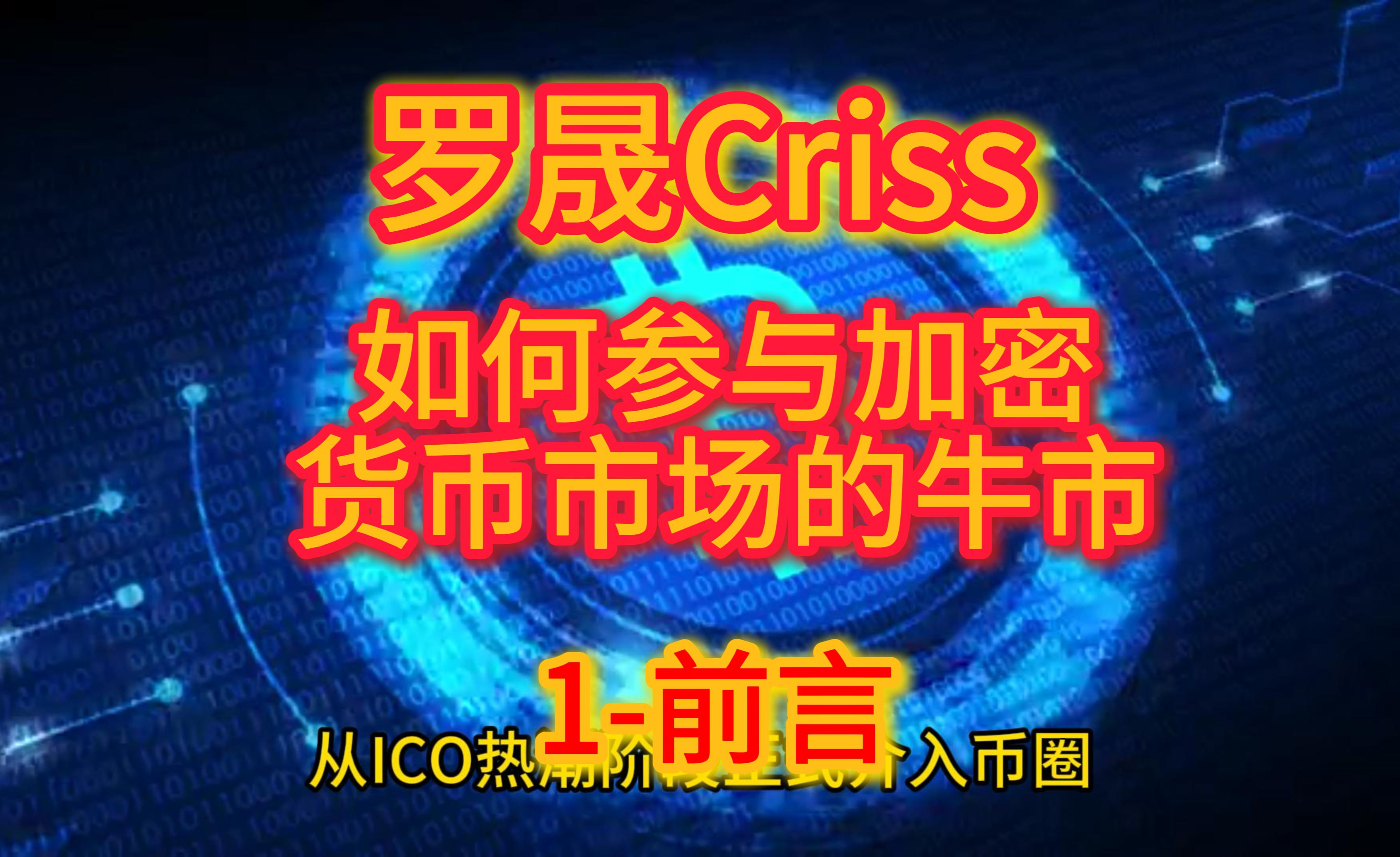 罗晟-如何参与加密货币市场的牛市-1：前言- 知乎
