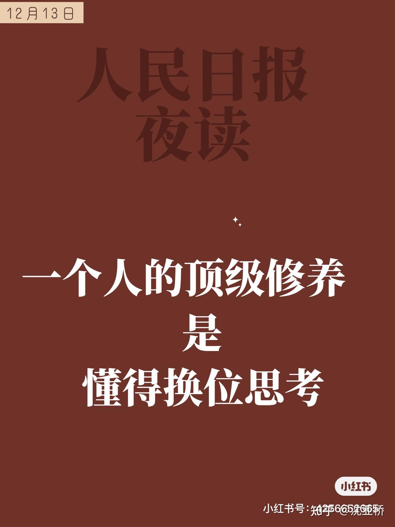 人民日报夜读懂得换位思考是一个人的顶级修养