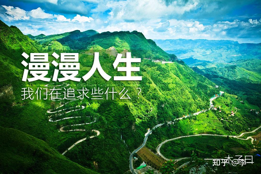 人生的意义到底是什么？我们该如何过好这一生？ - 知乎