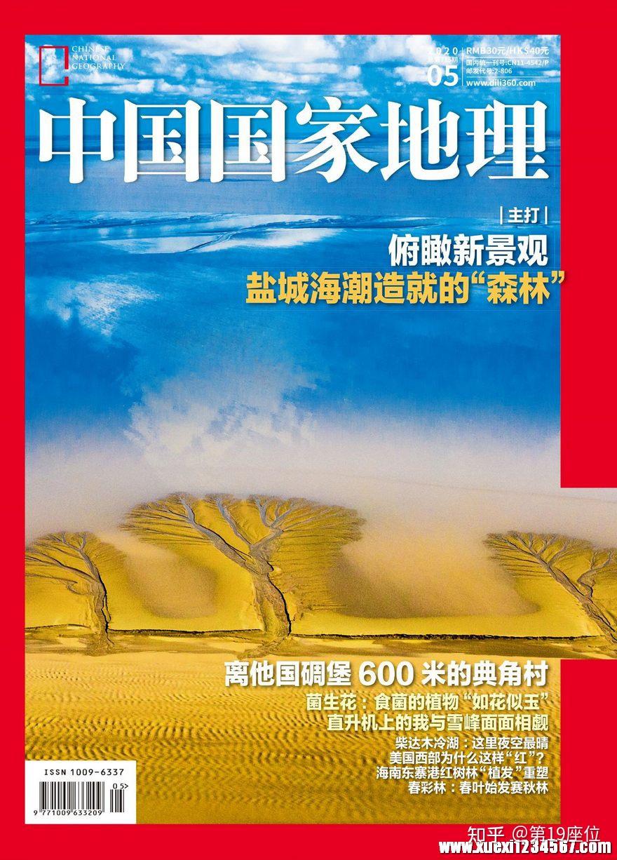 中国国家地理杂志