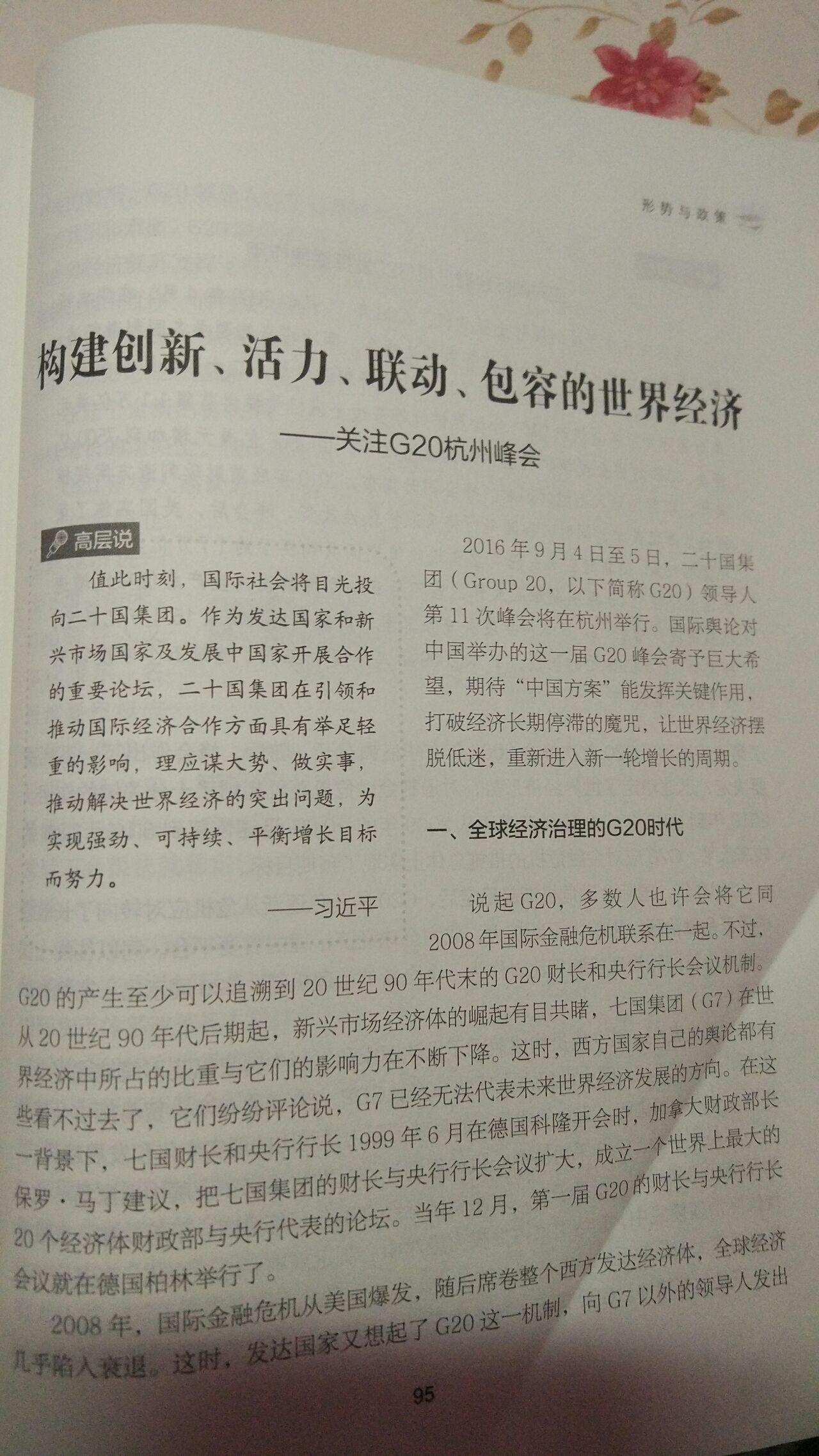 结合当前世界经济形势,谈谈对G20杭州峰会主