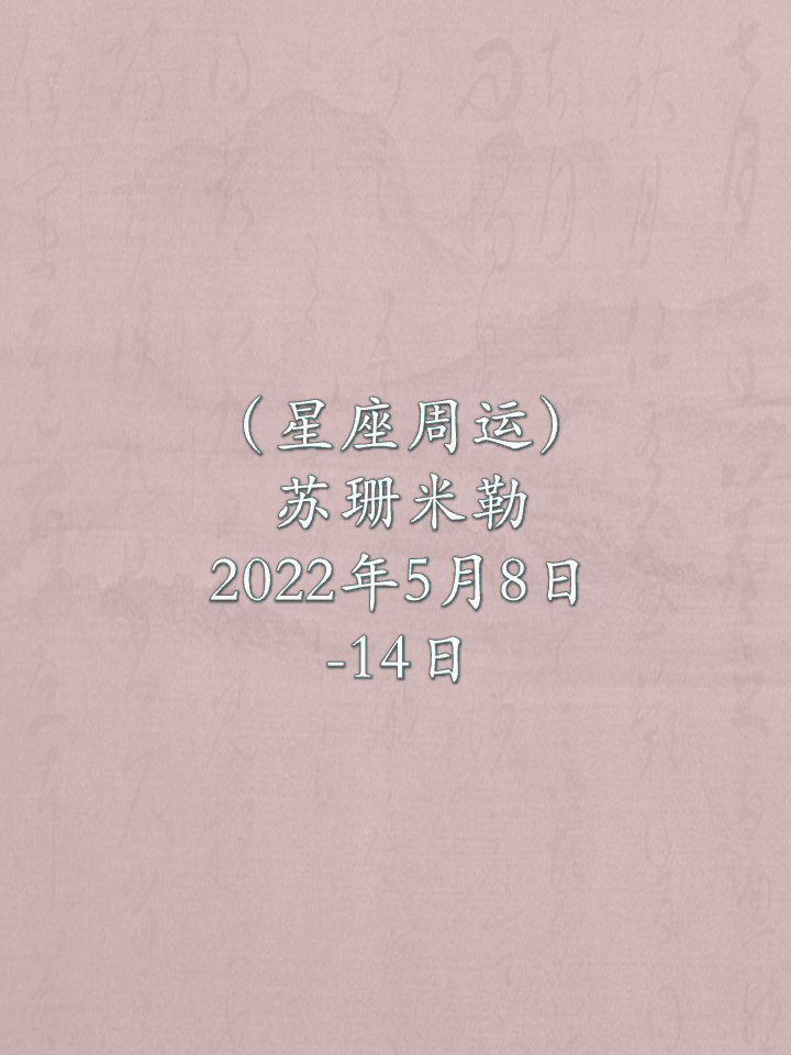 苏珊米勒周运 22年5月8日 14日星座运势 知乎