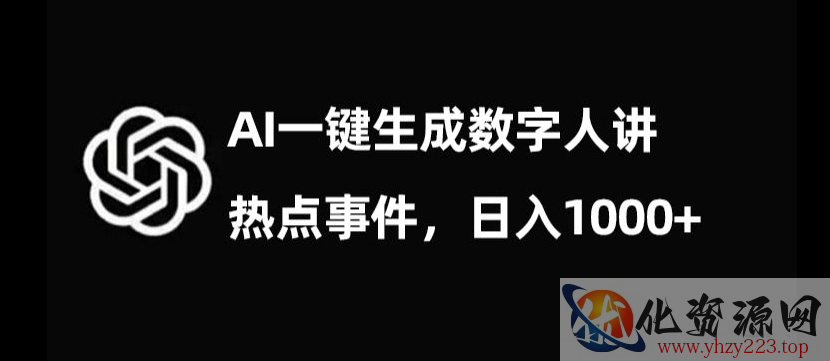 流量密码，AI生成数字人讲热点事件，日入1000+【揭秘】