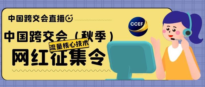 2022年中国跨交会（秋季）网红征集令 知乎 6451