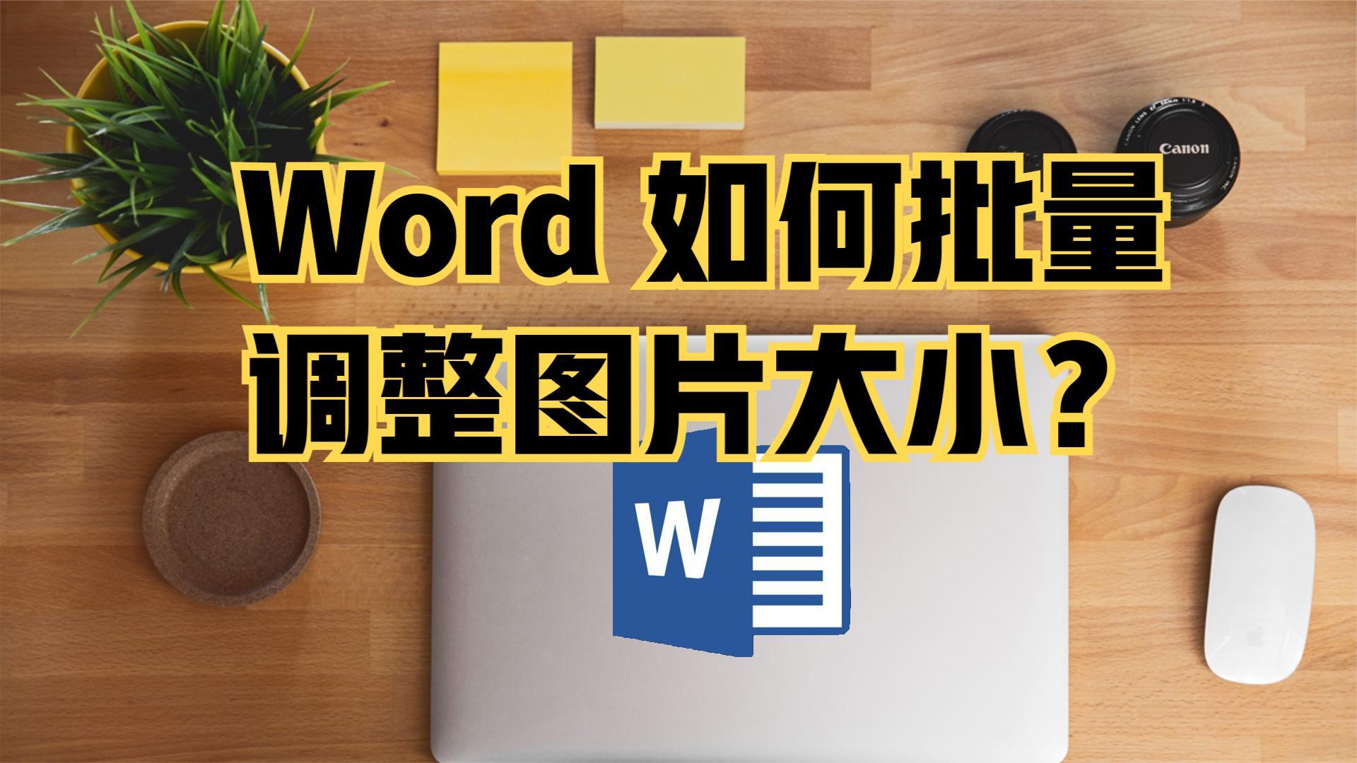 word 如何批量调整图片大小?这一招,只需十几秒钟. - 知乎