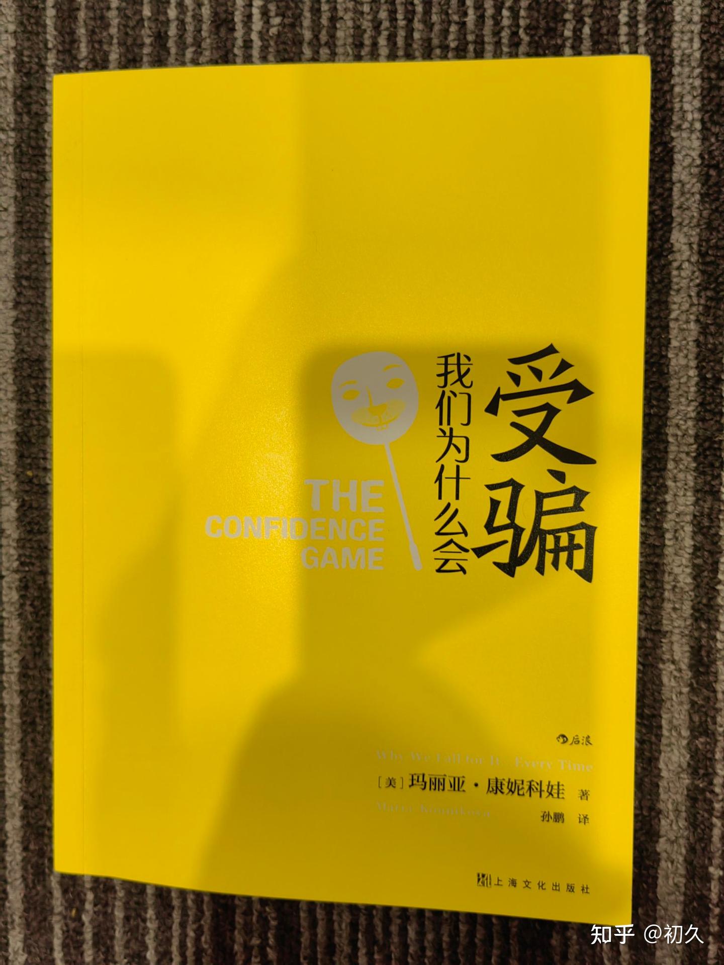 我们为什么会受骗：揭示受骗与被骗的底层逻辑 - 知乎