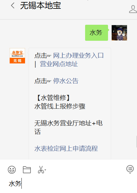 溫馨提醒:微信搜索公眾號無錫本地寶,關注後在對話框回覆【水務】查詢