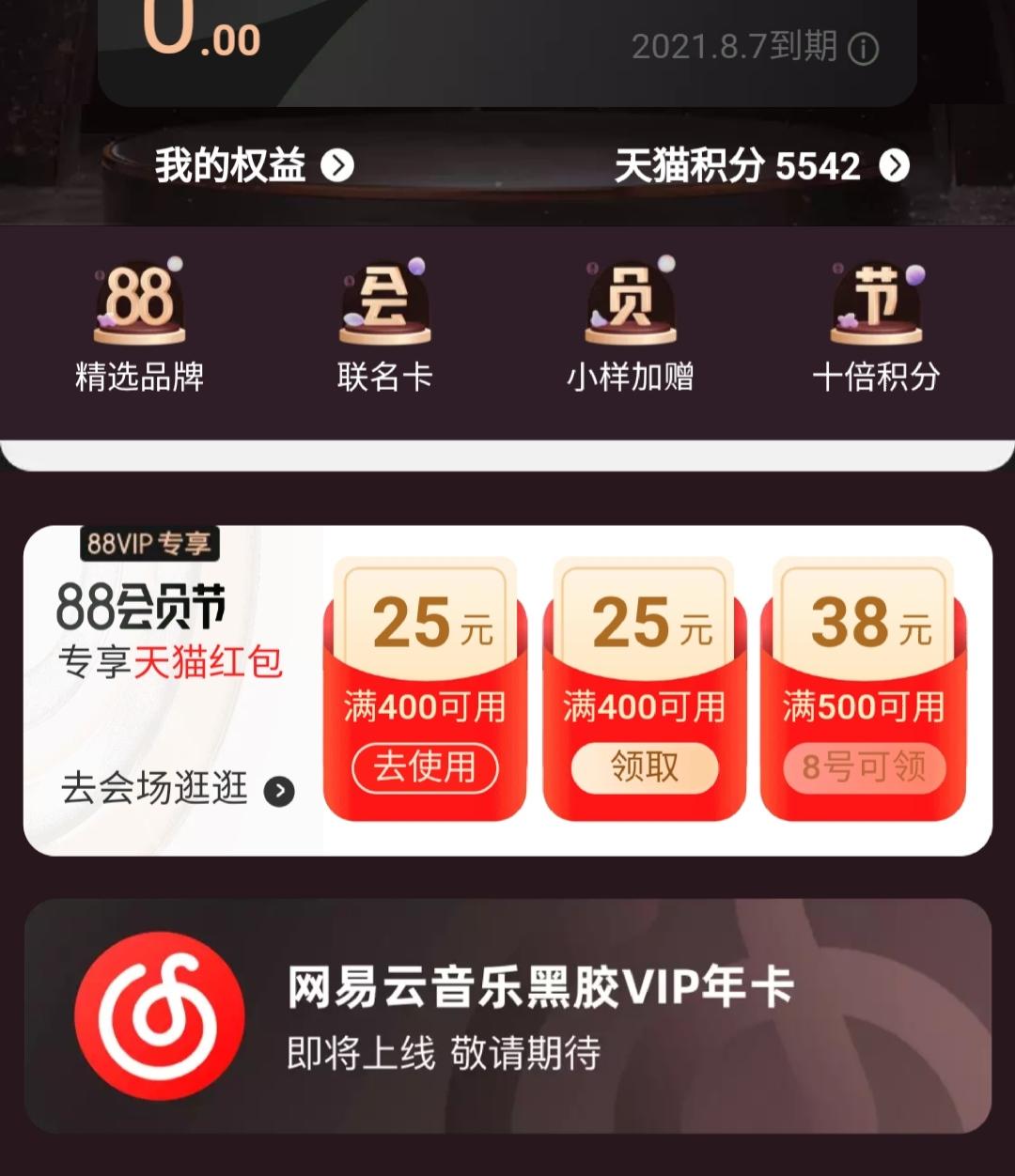 如何看待20年淘寶88vip會員,贈網易雲音樂黑膠vip會員? - 知乎