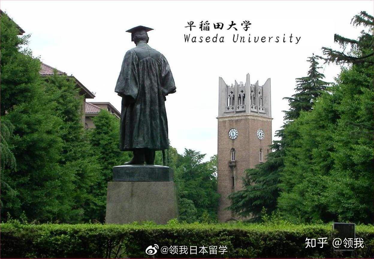早稻田大学 - 知乎