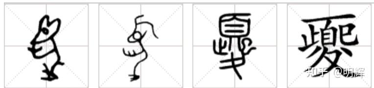 “夔”和“夒”的古文字字形有什么联系？ - 知乎
