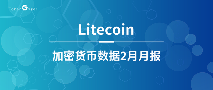 tokengazer莱特币挖矿难度与算力双升矿工收益持续减少