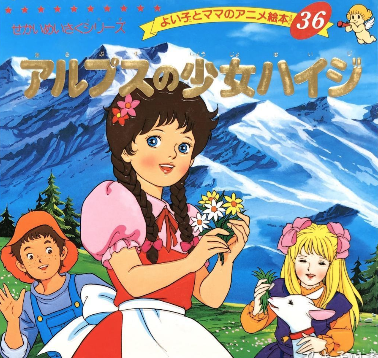 【文学名著·绘本】瑞士·斯比丽《海蒂》即《阿尔卑斯山的少女》
