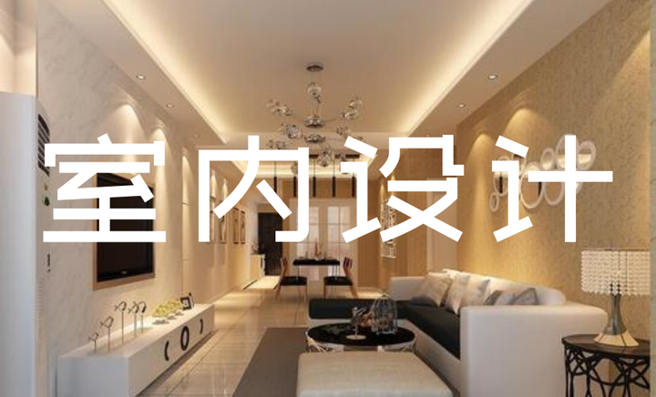 新手如何学习室内设计？ - 知乎