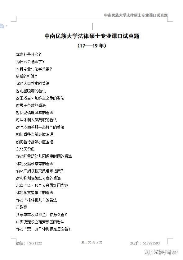 中南民族大学法律硕士复试经验及历年复试真题分享 - 知乎
