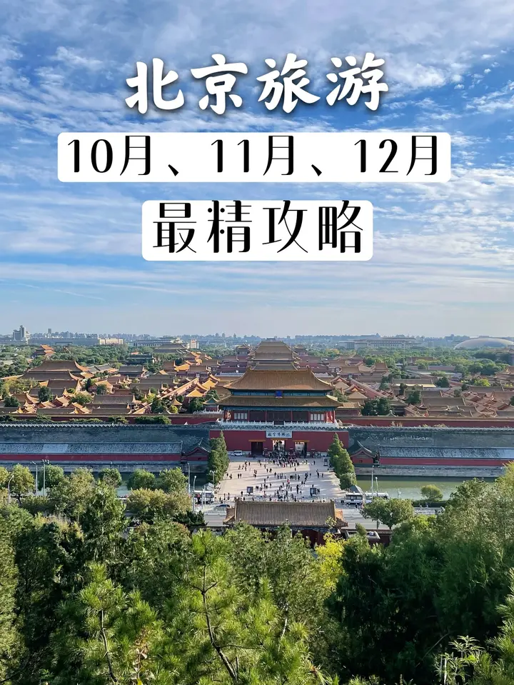 10 12月北京旅游攻略 小白出行必备 知乎