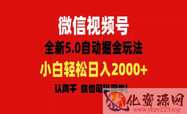 视频号自动掘金玩法_wwz