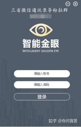 智能金眼微信通讯录导粉 知乎