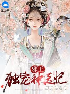 邪王独宠神医妃(姚青梨慕连幽)小说全集免费阅读完整版目录 - 知乎