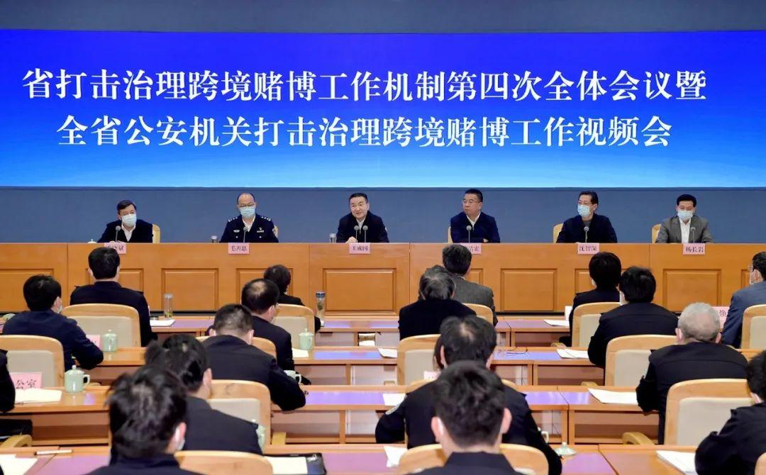 機制第四次全體會議暨全省公安機關打擊治理跨境賭博工作視頻會召開