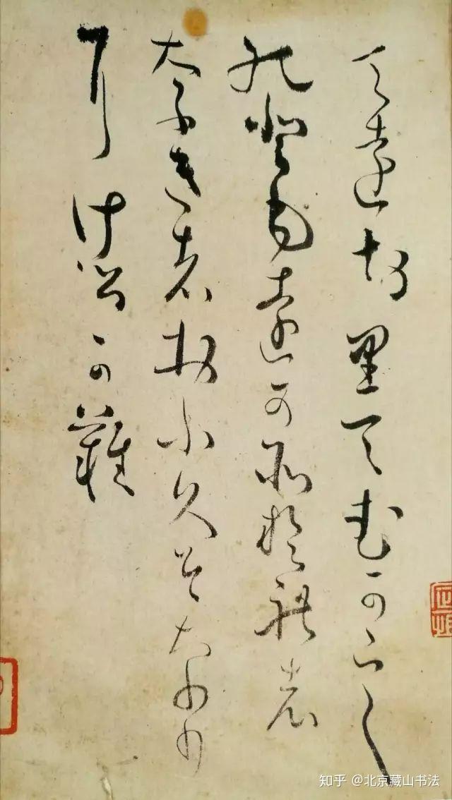 日本书法家良宽的书法人生北京藏山书法高考