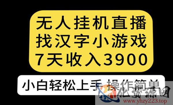 《无人直播找汉字项目》7天收益3900，小白轻松上手人人可操作_wwz