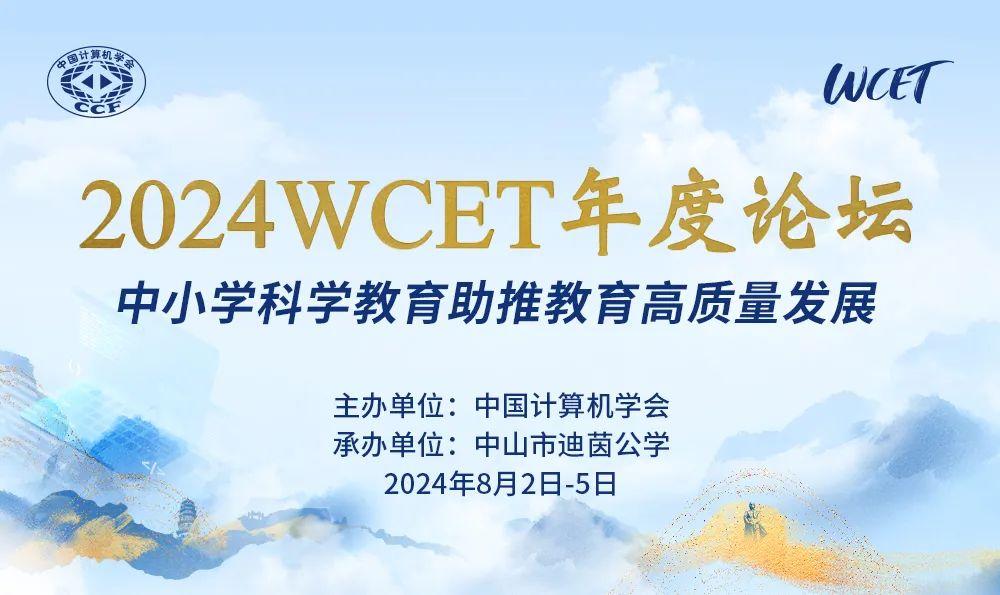 中小学科学教育助推教育高质量发展wcet年度论坛