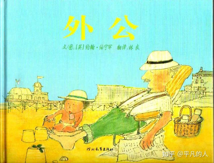 绘本故事_59 《外公 》 - 知乎