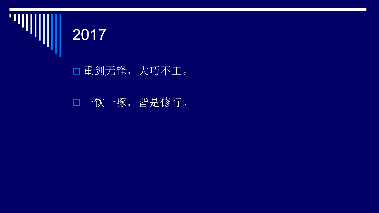 2016述职