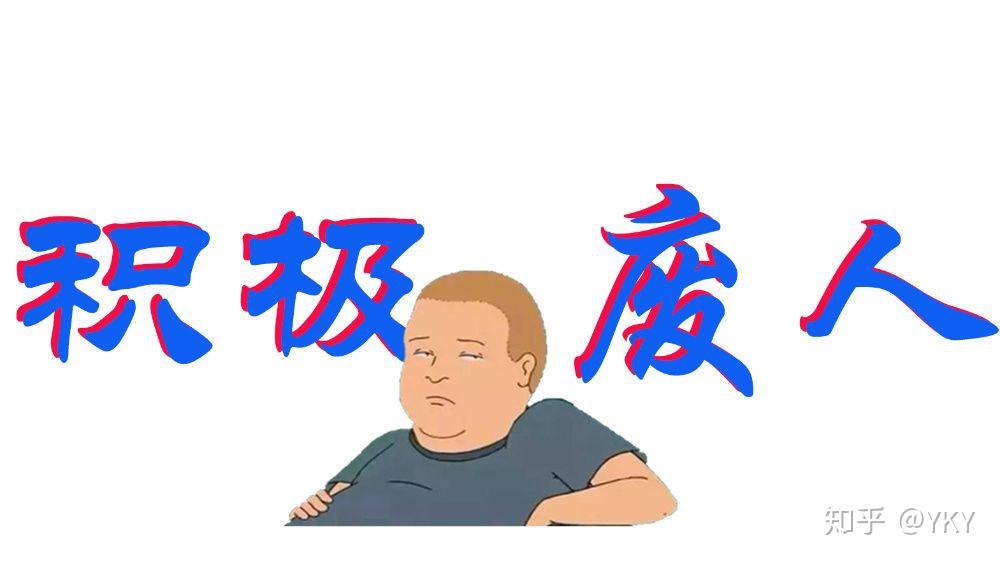 网络新词一一积极废人