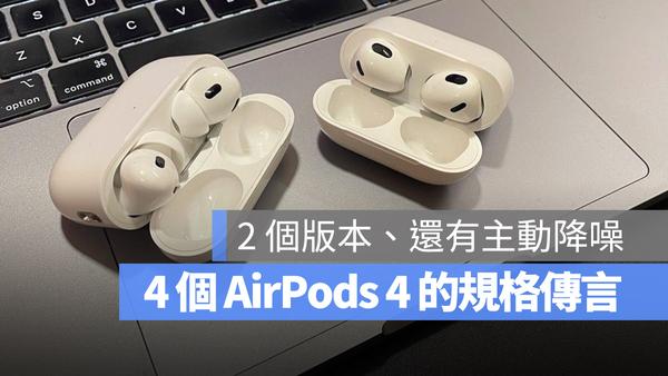 2024年苹果第四代airpods 4 登场，将取代传统助听器 知乎