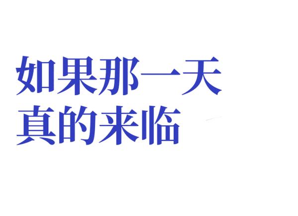 京东原副总裁准备身后事:我已完全准备好接受死亡
