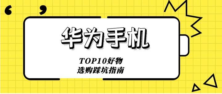 2023年618華為手機多少錢?有哪款華為手機值得入手?