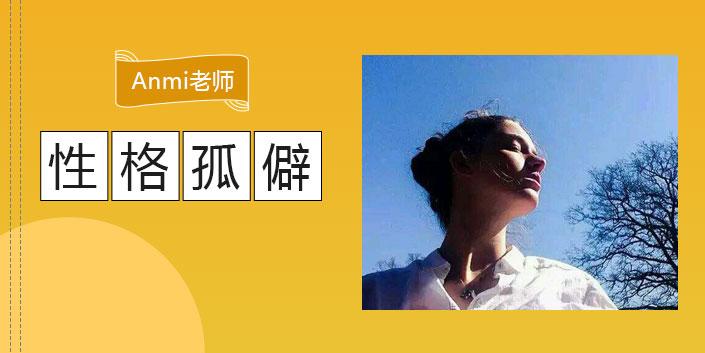 性格孤僻的人如何自己走出心理困境 - 知乎
