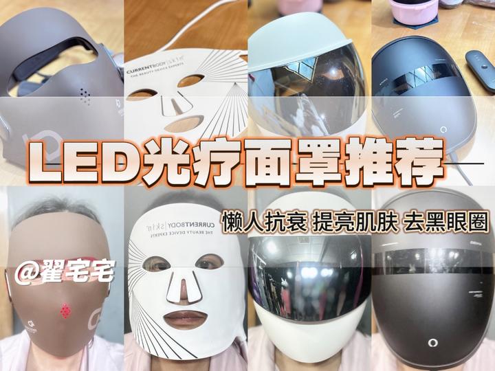 LED光疗美容面罩真管用吗? | 懒人抗衰 提亮肌肤 去黑眼圈LED光疗美容面罩怎么选 | JOVS CURRENTBODY 花至 AMIRO ...