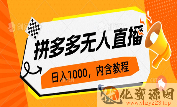 《拼多多无人直播不封号玩法》0投入，3天必起，日入1000+_wwz