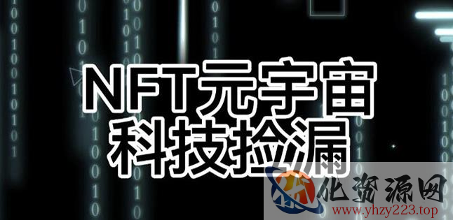 【元本空间sky七级空间唯一ibox幻藏等】NTF捡漏合集【抢购脚本+教程】