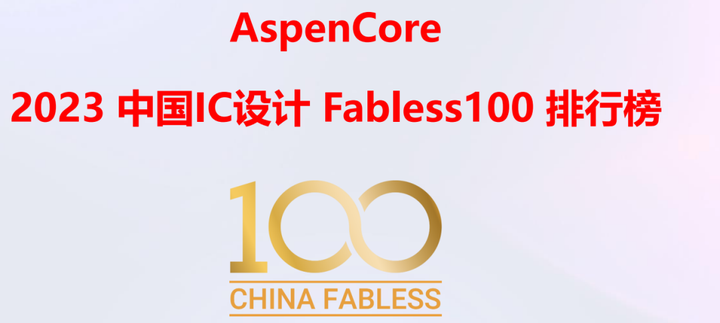 AspenCore上海发布2023 中国IC设计 Fabless100 排行榜 - 知乎