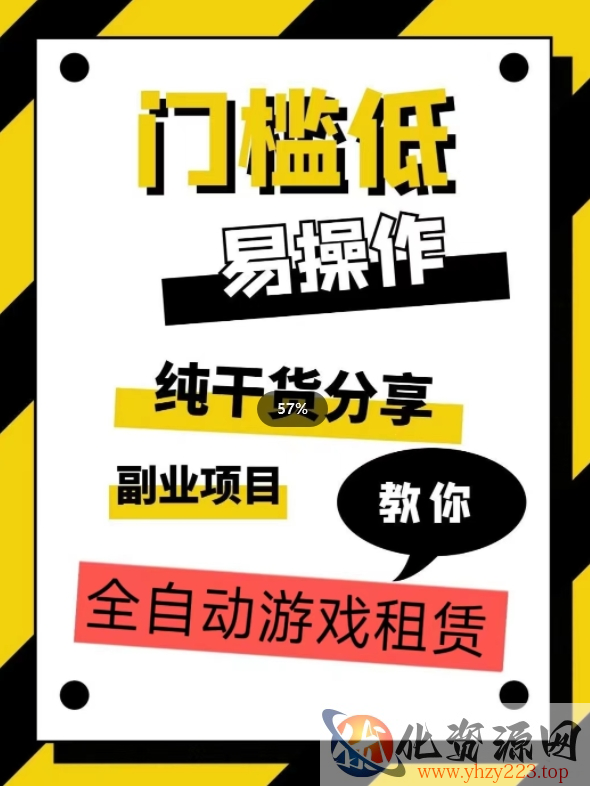 全自动游戏租赁，实操教学，手把手教你月入3万+