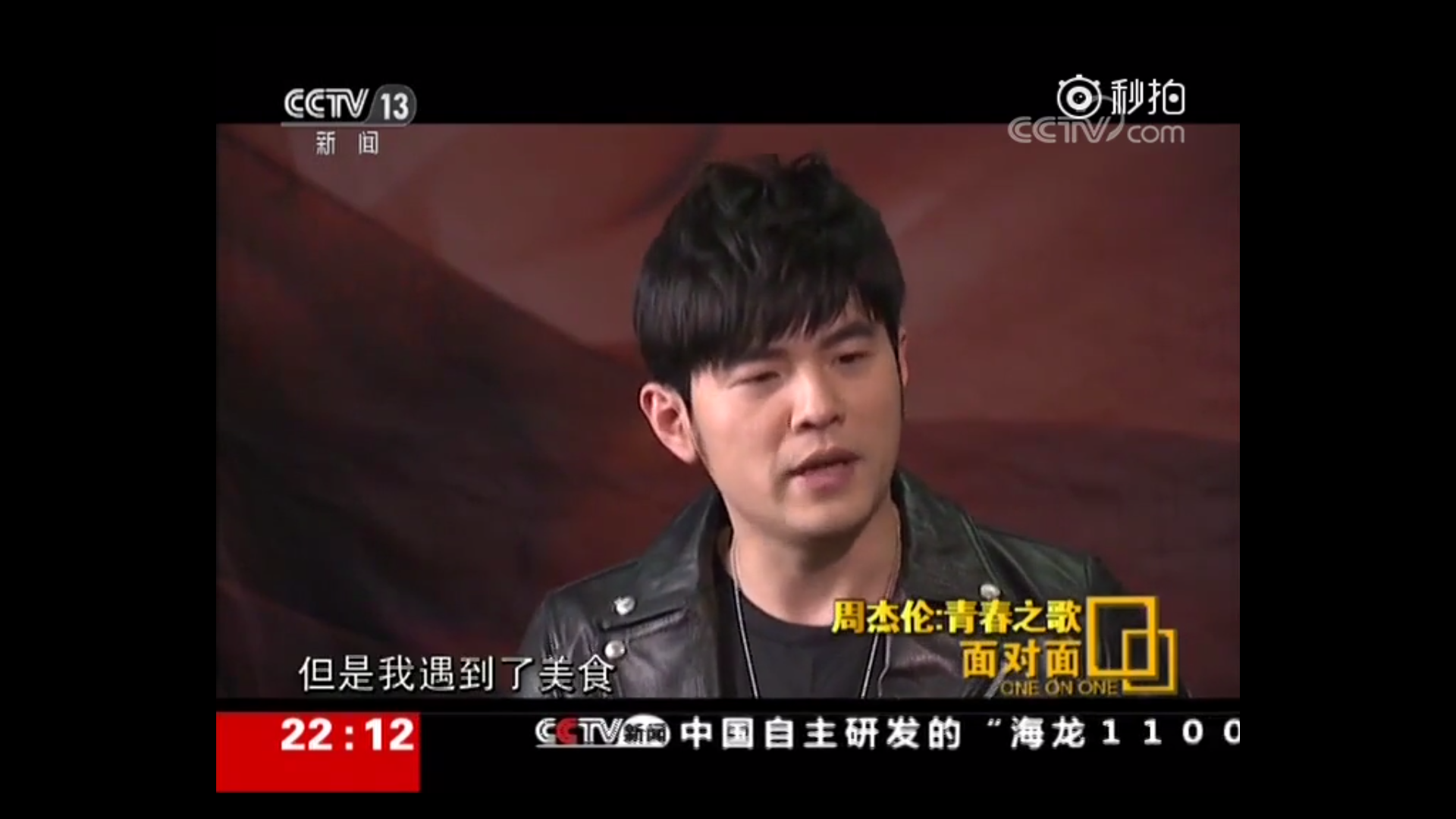 如何看待4月1号央视对周杰伦的采访面对面青春之歌