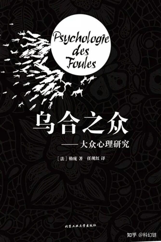 如何评价乌合之众