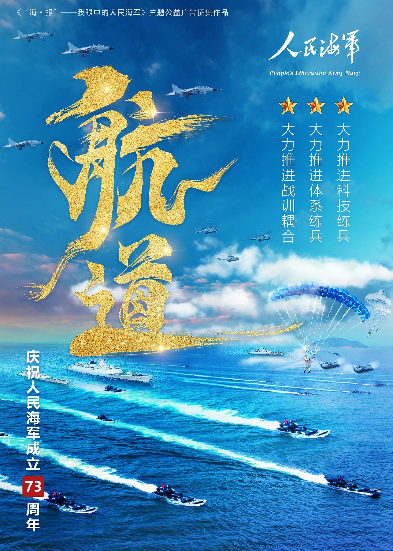 《"海·报"——我眼中的人民海军》主题公益广告征集作品⑦