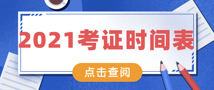考证人必看 21年考试时间表 早规划早拿证 知乎 考证人必看 21年考试时间表 早规划早拿证 知乎