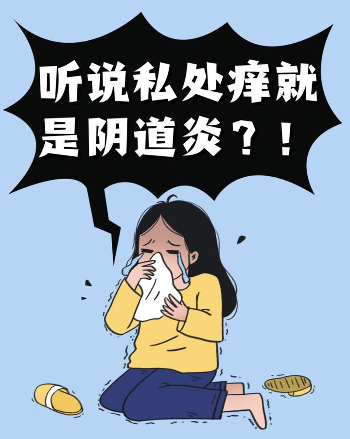 女生私处 4 种痒,真的不是阴道炎!(男生禁入)