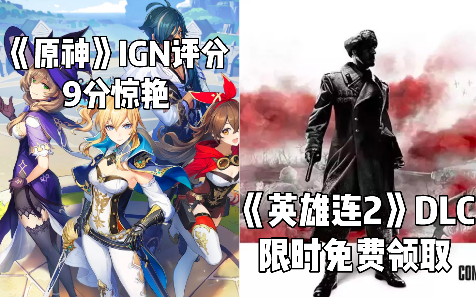 Steam每日情报 原神 Ign评分9分惊艳 免费领取 英雄连2 Dlc 南部前线任务 知乎