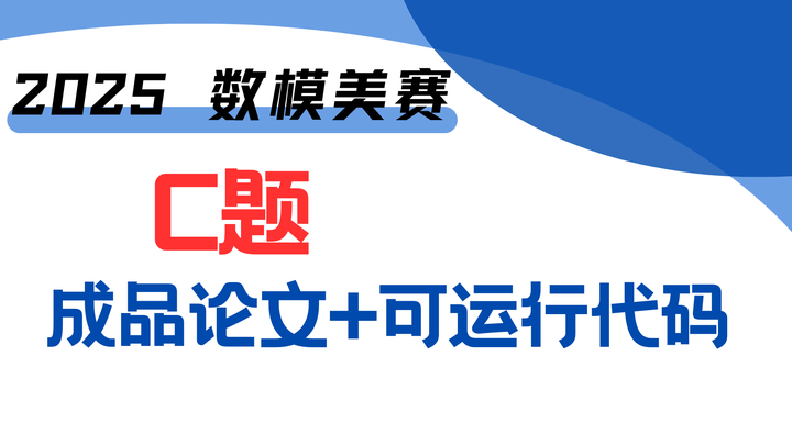 【C题完整论文】2025数模美赛C题完整论文+可运行代码参考(无偿分享) - 知乎