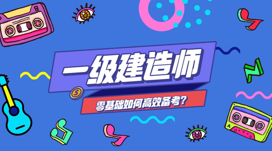 考生必看零基础如何备考2021年的一建考试呢