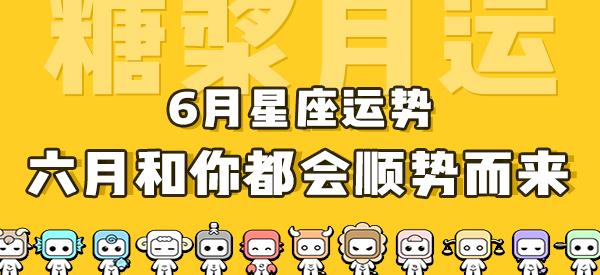 糖浆月运 6月星座运势 六月和你都会顺势而来 知乎 糖浆月运 6月星座运势 六月和你都会顺势而来 知乎